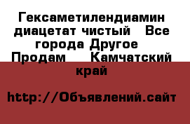 Гексаметилендиамин диацетат чистый - Все города Другое » Продам   . Камчатский край